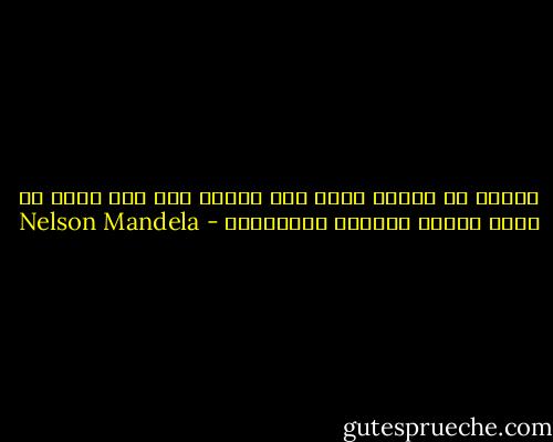 لاشيء في السجن يبعث على الرضا سوى شيء واحد هو توفر الوقت للتأمل والتفكير - Nelson Mandela