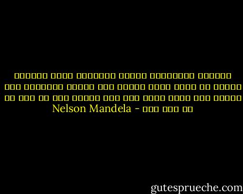 القائد كالمزارع يتحمل مسؤولية نتاج مايزرع وعليه أن يحمي عمله ويصرف عنه مخاطر الأعداء وأن يحافظ على ماهو صالح منه وأن يتخلص مما هو ضار أو لا أمل فيه - Nelson Mandela