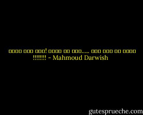 هناك حب يمر بنا .....فلا هو يدري !ولا نحن ندري !!!!!!!! - Mahmoud Darwish