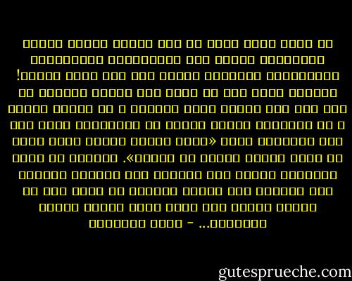 إن نبوة محمد تلقى في هذا العصر تحديا نلقاه بالازراء تشارك فيه الصهيونية والصليبية والشيوعية يحاولون جميعا غمط حقه وبخس تراثه! ولكننا ننظر الى ما تقدم هذه النحل للدنيا من عوج وشر وما يقدمه محمد للدنيا ـ في كتابه وسنته ـ من استقامة وخير، ونعلم أن المستقبل لنا، وأن يوم الإسلام قادم «فأما الزبد فيذهب جفاء وأما ما ينفع الناس فيمكث في الأرض».<br />والمهم أن نعرف رسالتنا بصدق، وأن نطبقها على أنفسنا بوفاء، وأن نبلغها الى الناس سماوية لا يعلق بها من أكدار الأرض قذى ينفر منها أصحاب الفطر السليمة... - محمد الغزالي