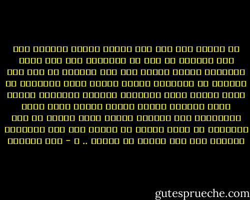 هل يُجدي شعر ابن أبي ربيعة مثلا، علمُنا أنه كان صادقًا في حبه لا كاذبًا؟ وهل يضر بشعر المتنبي مثلا، علمنا أنه كان كاذبًا في مدح سيف الدولة لا صادقًا؟ لنفرض أنهما كانا صادقين، ثم نفرض أنهما كانا كاذبين، ولنقلب المسألة صدرًا لظهر وظهرًا لصدر، فماذا يكون؟ ماذا يكون بالإضافة إلى الشعر؟ تُرى، أيغض الكذب من قدر شعرهما، أو يرفع الصدق من شأنه؟ لقد كان المتنبي عبقريا رغم أنف الصدق أو الكذب .. ـ - عمر فاخوري