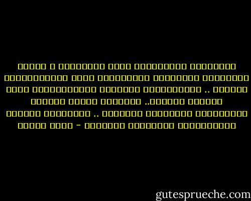 لِمَاذَا مُقَدَّرٌ لِىَ دَائِمَا ً أَنَّ انَافَسَ ذِكْرَىْ امْرَأَةٍ فِىْ مُخَيَّلَةٌ رَجُلٌ ..<br />وَلِمَاذَا دَائِما نَصِيْبِىُّ فِىْ نِصْفُ رَجُلٍ..<br />عَقَلَه هُنَا مَعِيَ وَرُوْحٌه مَعَاهَا هُنَاكَ .. جَسَدِهِ مَعِيَ وَقَلْبِهِ مَعَاهَا هُنَاكَ - آيات مختار