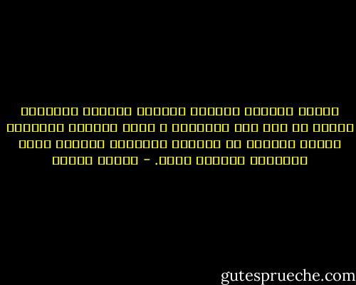 الفرح الوحشي والمرح العنيف والضحك المجلجل حالات لا تدل على السعادة ، إنها تشنجات البؤساء الذين يريدون أن يأكدوا لأنفسهم وللناس أنهم يفرحون، يفرحون بشدة. - مصطفى محمود