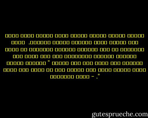 المهم إنشاء أجيال زاكية ذكية ناشطة قوية تقود ولا تقاد، تهوى الصلاح وتكره الفساد. <br />وأول اللبنات فى هذا البناء انتقاء الأمهات من بيوت متدينة معروفة بالتقوى، فإن ذلك أدنى إلى ارتقاب ثمر ناضج طيب قال تعالى " والبلد الطيب يخرج نباته بإذن ربه والذي خبث لا يخرج إلا نكدا ". - محمد الغزالي