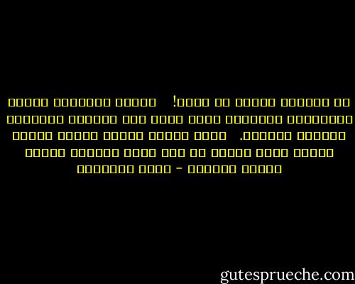 إن الزواج وسيلة لا غاية! <br /><br /><br />وسيلة لامتداد النوع الإنسانى العالى، وليس مقرا فقط لإشباع النهمة، وتحصيل المتعة. <br /><br />وبيت متوسط الدخل تعمره امرأة صالحة أسعد وأرشد من بيت واسع الثراء تسكنه امرأة هابطة، - محمد الغزالي