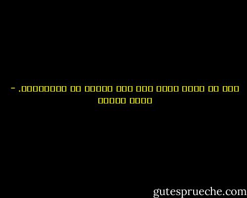 إنك لا تخسر حقاً إلا إذا توقفت عن المحاولة. - مايك ديتكا