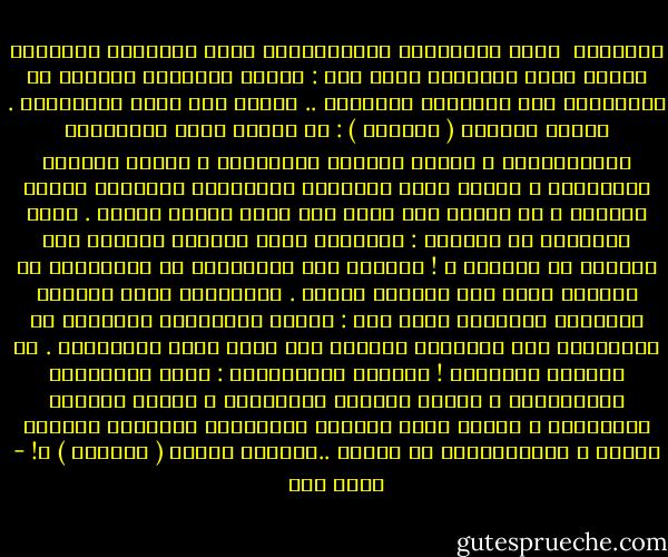 مفقودات<br /><br />زارَ الرّئيسُ المؤتَمَنْ<br />بعضَ ولاياتِ الوَطنْ<br />وحينَ زارَ حَيَّنا<br />قالَ لنا :<br />هاتوا شكاواكم بصِدقٍ في العَلَنْ<br />ولا تَخافوا أَحَداً ..<br />فقَدْ مضى ذاكَ الزّمَنْ .<br />فقالَ صاحِبي ( حَسَنْ ) :<br />يا سيّدي<br />أينَ الرّغيفُ والَلّبَنْ ؟<br />وأينَ تأمينُ السّكَنْ ؟<br />وأينَ توفيرُ المِهَنْ ؟<br />وأينَ مَنْ<br />يُوفّرُ الدّواءَ للفقيرِ دونما ثَمَنْ ؟<br />يا سيّدي<br />لمْ نَرَ مِن ذلكَ شيئاً أبداً .<br />قالَ الرئيسُ في حَزَنْ :<br />أحْرَقَ ربّي جَسَدي<br />أَكلُّ هذا حاصِلٌ في بَلَدي ؟ !<br />شُكراً على صِدْقِكَ في تنبيهِنا يا وَلَدي<br />سوفَ ترى الخيرَ غَداً .<br />وَبَعْدَ عامٍ زارَنا<br />ومَرّةً ثانيَةً قالَ لنا :<br />هاتوا شكاواكمْ بِصدْقٍ في العَلَنْ<br />ولا تَخافوا أحَداً<br />فقد مَضى ذاكَ الزّمَنْ .<br />لم يَشتكِ النّاسُ !<br />فقُمتُ مُعْلِناً :<br />أينَ الرّغيفُ واللّبَنْ ؟<br />وأينَ تأمينُ السّكَنْ ؟<br />وأينَ توفيرُ المِهَنْ ؟<br />وأينَ مَنْ<br />يوفِّر الدّواءَ للفقيرِ دونمَا ثمَنْ ؟<br />مَعْذِرَةً يا سيّدي<br />..وَأينَ صاحبي ( حَسَنْ ) ؟! - أحمد مطر