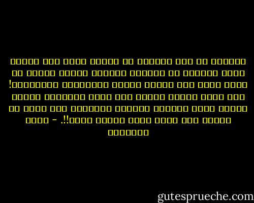 المثير في هذه القضية أن مصورا يرسم على الورق منظر الشروق أو الغروب بمهارة تحاكي الأصل أو تومئ إليه يعد فنانا جديرا بالإشادة والتقدير! أما صاحب الأصل نفسه، أما فالق الإصباح وجاعل الليل سكنا والشمس والقمر حسبانا، فهو ينسى أو يجحد، ولا توجه اليه عبارة ثناء!!. - محمد الغزالي
