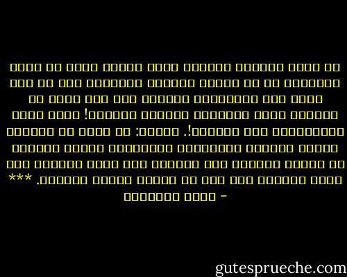 إن الفن محاكاة للجمال الذي أبدعه الله في آفاق العالم، أو هو تشبيه للصنعة بالخلقة وما من شيء بلغه أهل الصناعات بجهدهم إلا وله مثال في الخلقة التي اخترعها الصانع الأعلى! فمنه تعلم الصانعون، وبه اقتدوا!.<br />ويقول: كل جمال في العالم تدركه العقول والأبصار والأسماع وسائر الحواس من مبتدئ العالم الى منقرضه ومن ذروة الثريا الى سفوح الثرى، فهو ذرة من خزائن قدرته سبحانه.<br />*** - محمد الغزالي