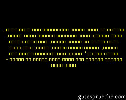 دائمًا ما تكوف لحظات الافتًراق لها طقوس خاصة.. ولكن المؤكد أنها<br />باختلاف طقوسها تكون مؤلمة.. ولكن ينبغي أن نتمرس الألم.. حتى<br />يغدو شيئًا عاديا.. وتغدو صفعته إثارة روحية أكثر منها شيئًا مؤلما '<br /><br />الألم ليس مذمومًا دائما ولا مكروها أبدًا، فقد يكون خيرا للعبد أن يتألم - عمرو صبحي