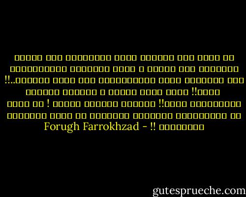 لا تَضع على شَفتيّ قفلَ الصَّمت،<br />ففي قَلبي قِصَّةٌ لَم تُرو،<br />و انزع القَيدَ الثَّقِيلَ عَن قَدمِي،<br />فأنا مُضطَربَةٌ مِن هَذا الوَجد..!!<br /><br />تعال!! تعال أيها الرجل ،<br />أيُّها الكائن الأنانيّ،<br />تعال!!<br />وافتحْ أبوابَ القفص !<br />إن كنتَ قد سَجنتَنِي عُمراً،<br />فحرّرني في هذهِ اللحظةِ الباقيةِ !! - Forugh Farrokhzad