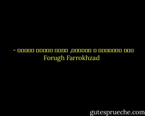 بين النافذه و الرؤية,<br />توجد دوماً فاصله - Forugh Farrokhzad