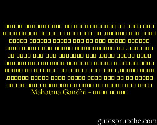 وفي رأيي أن السياسة التي لا تربط بالدين قذارة محضة يجب تجنبها. إن السياسة ميدانها العمل لخير الأمم، ولذلك يجب أن تشد إليها إهتمام الرجل المتدين. أو بعبارةأخرى، الرجل الذي يسعى وراء الله ووراء الحق. أما بالنسبة إلى ففي رأيي أن الله والحق ، لفظان بديلان، يمكن أن يحل أحدهما مكان الآخر. وإذا قال أحدهم أن الله رب لا يلتزم الحق، أو رب يحب عذاب الناس فإني سأرفض عبادته. لذلك يجب علينا أن نرسى في السياسة أيضا قواعد مملكة الرب - Mahatma Gandhi
