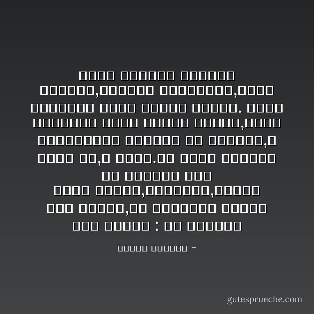 قال لنفسه : لن يسحقني هذا الشوق,لن تغرقتني موجته التي ترتفع,وتغمرني,كموجة من الدموع لتي تصعد بي,و تسقط.لن أترك المياة المتراطمه تطويني في غمرتها,و تملأعيني بهذا الملح الحار,أشهق بالصرخة التي تسدها الماء.<br />ولكن الأرادة,والنية المعقودة,ليست لهما الكلمة الأخيرة - إدوار الخراط