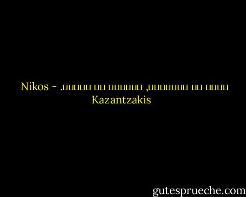 قليل من الأشياء, وكثيرٌ من القلب. - Nikos Kazantzakis