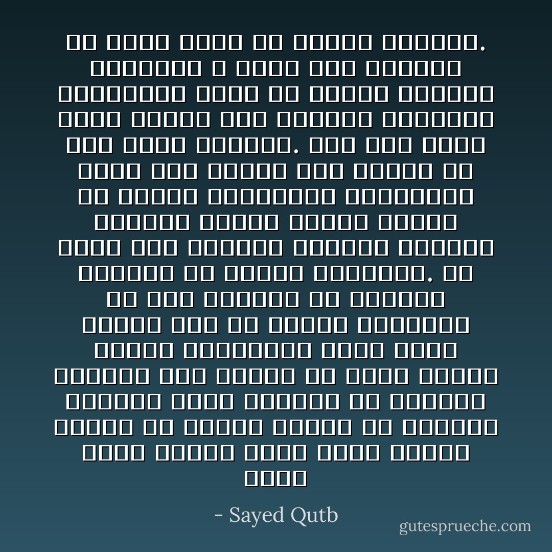 بذرة الشر تهيج، ولكن بذرة الخير تثمر، إن الأولى ترتفع في الفضاء سريعًا، ولكن جذورها في التربة قريبة، حتى لتحجب عن شجرة الخير النور والهواء، ولكن شجرة الخير تظل في نموها البطيء؛ لأن عمق جذورها في التربة يعوِضها عن الدفء والهواء.<br />مع أننا حين نتجاوز المظهر المزور البراق لشجرة الشر، ونفحص عن قوتها الحقيقية وصلابتها، تبدو لنا واهنة هشة نافشة في غير صلابة حقيقية. على حين تصبر شجرة الخير على البلاء، وتتماسك للعاصفة، وتظل في نموها الهادئ البطيء، لا تحفل بما ترجمها به شجرة الشر من أقذاء وأشواك. - Sayed Qutb