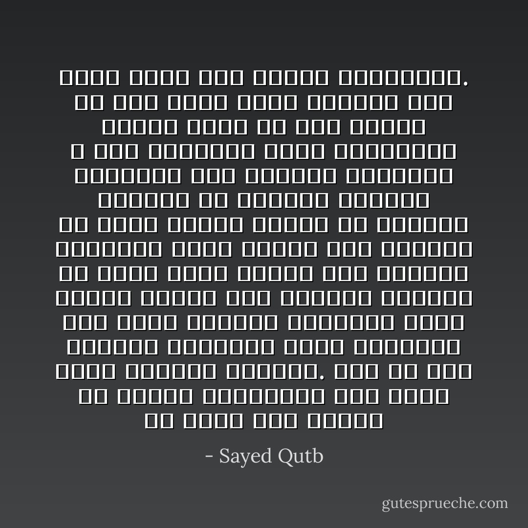 إن الشر ليس عميقًا في النفس الإنسانية إلى الحد الذي نتصوره أحيانًا. إنه في تلك القشرة الصلبة، التي يواجهون بها كفاح الحياة للبقاء، فإذا آمنوا تكشفت تلك القشرة الصلبة عن ثمرة حلوة شهية، هذه الثمرة الحلوة، إنما تتكشف لمن يستطيع أن يشعر الناس بالأمن من جانبه، بالثقة في مودته، بالعطف الحقيقي على كفاحهم وآلامهم، و على أخطائهم وعلى حماقاتهم كذلك، وشيء من سعة الصدر في أول الأمر كفيل بتحقيق ذلك كله، أقرب مما يتوقع الكثيرون. - Sayed Qutb