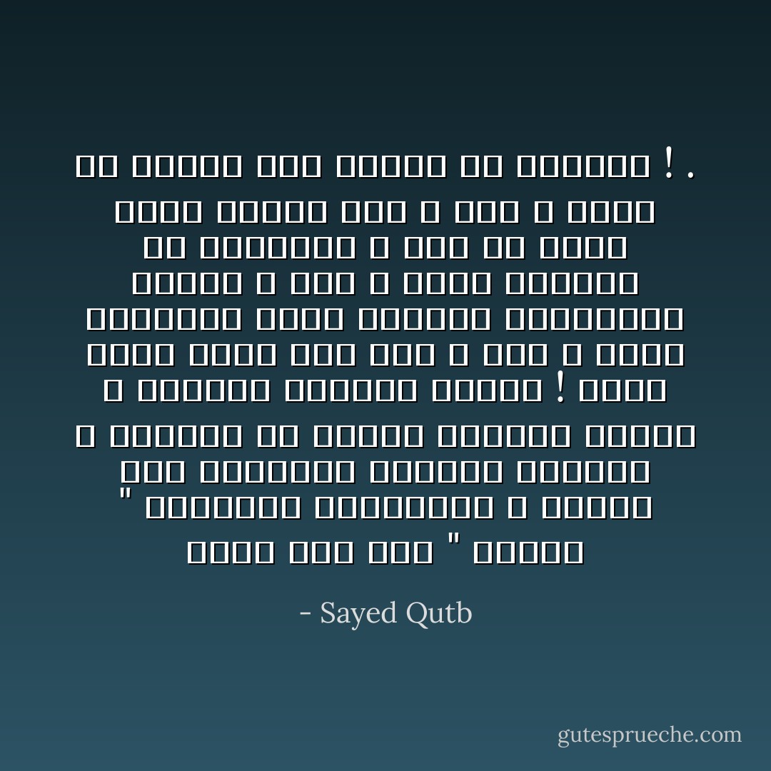 إننا نحن حين " نحتكر " أفكارنا وعقائدنا ، ونغضب حين ينتحلها الآخرون لأنفسهم ، ونجتهد في توكيد نسبتها إلينا ، وعدوان الآخرين عليها ! إننا إنما نصنع ذلك كله ، حين لا يكون إيماننا بهذه الأفكار والعقائد كبيراً ، حين لا تكون منبثقة من أعماقنا ، كما لو كانت بغير إرادة منا ، حين لا تكون هي ذاتها أحب إلينا من ذواتنا ! . - Sayed Qutb