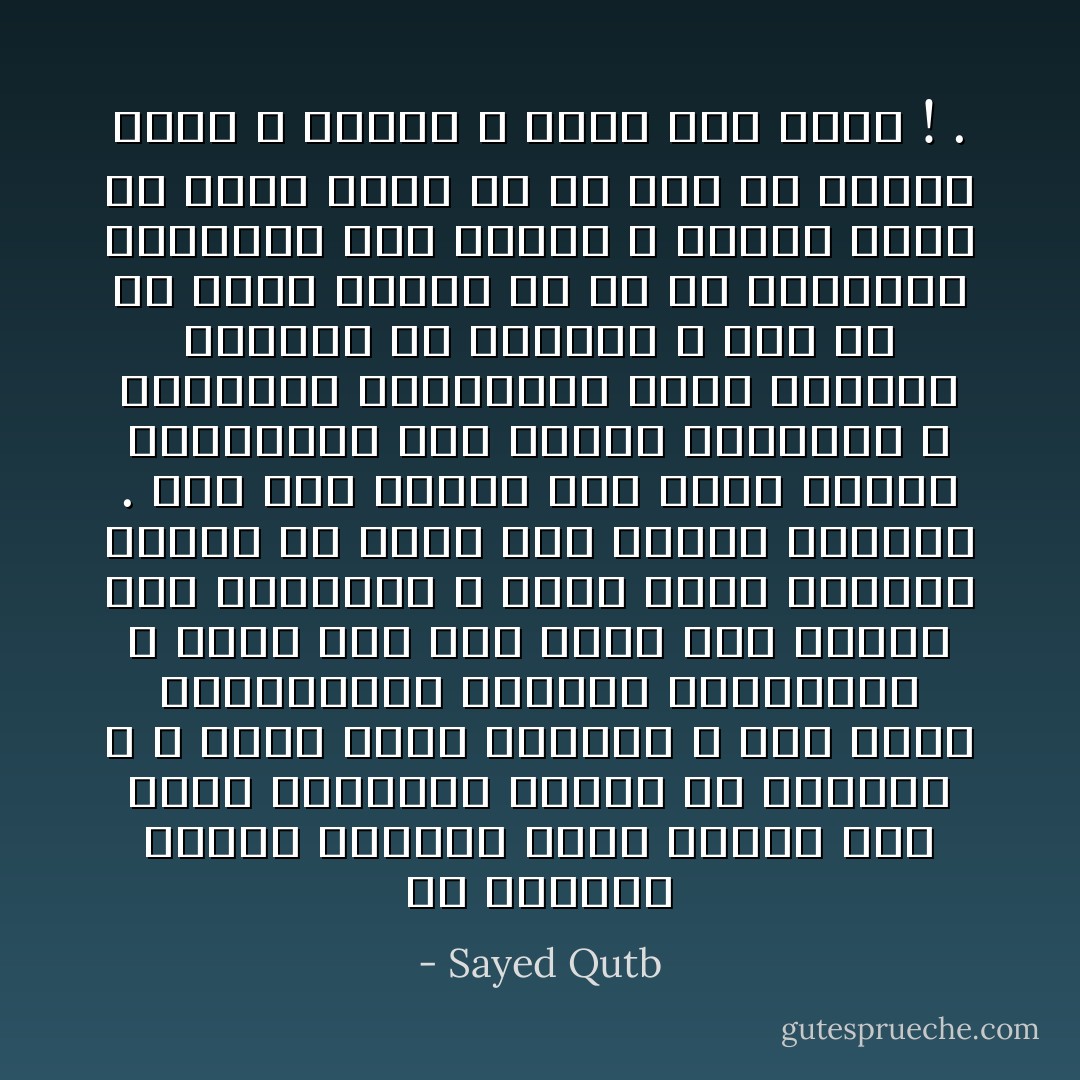 إن احترام العقل البشري ذاته لَخليقٌ بأن نحسب للمجهول حسابه في حياتنا ، لا لنكل إليه أمورنا ، كما يصنع المتعلقون بالوهم والخرافة ، ولكن لكي نحس عظمة هذا الكون على حقيقتها ، ولكي نعرف لأنفسنا قدرها في كيان هذا الكون العريض . وإن هذا لخليقٌ بأن يفتح للروح الإنسانية قوى كثيرة للمعرفة ، وللشعور بالوشائج التي تربطنا بالكون من داخلنا ، وهي بلا شك أكبر وأعمق من كل ما أدركناه بعقولنا حتى اليوم ، بدليل أننا ما نزال نكشف في كل يوم عن مجهول جديد ؛ وأننا لا نزال بعد نعيش ! . - Sayed Qutb