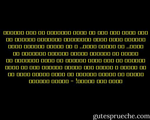 لقد قرأت ذات مرة يا صاحب السعادة أن قلب الجنين البشري يكمن خلال الأسابيع القليلة الأولى في رأسه.. في منتصف المخ.. و في مرحلة متأخرة يبدأ القلب في النزول شيئاً فشيئاً منفصلاً عن العقل، كم كان يكون رائعاً يا صحاب السعادة لو أن القلب و العقل ظلا شيئاً واحداً حتى لا يفعل القلب ما يحرمه العقل، أو يأمر العقل بعمل لا يرضى عنه القلب! - ليفيو ربرينو