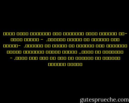 -إن الحياة ترمي أثقالها على كواهلنا بحيث أعجب كيف نستطيع أن نحتمل الحياة.<br /><br />- عندما يكون للإنسان هدف يستطيع أن يواجه كل الصعاب.<br /><br />-هدفنا المثالي هو الله.. عندما يتحمل الإنسان مثلما تحملنا من الآلام لا يثق في أمل غير الله. - ليفيو ربرينو