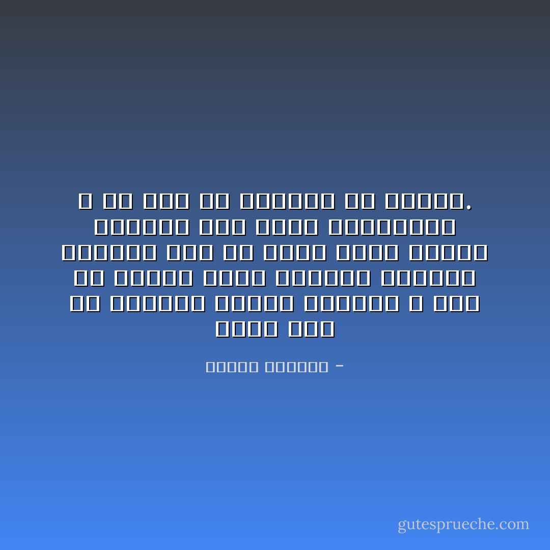 ربما بدت لك أفكاري أحلاماً جوفاء، و لكن هل تعتقد أنني أستطيع مواصلة الحياة دون أن أشغل نفسي بهدف؟ أحياناً أصف نفسي بالحماقة و مع هذا فلا أستطيع أن أتوقف. - ليفيو ربرينو