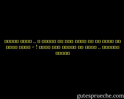 هل تعرف ما هو أخطر عيب في البشر ؟ .. أنهم ليسوا ملائكة .. وهذه هي أيضاً أهم ميزة ! - أحمد صبري غباشي