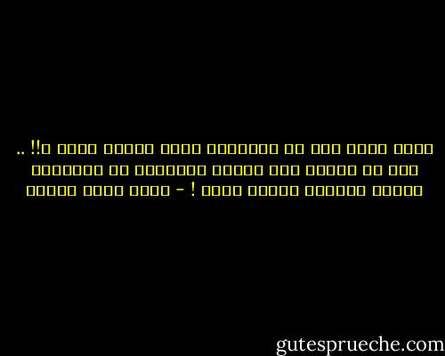 ماذا تريد بعد أن امتلكتَ معظم أرجاء بيتي ؟!! .. جرب أن تعتدي على الشبر المتبقي لي وسأنادي إخوتي وحينها سنحطم أنفك ! - أحمد صبري غباشي