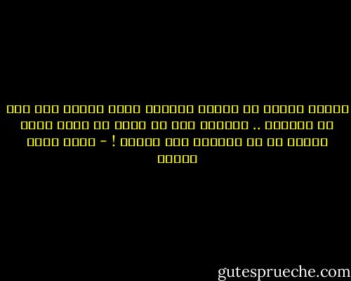 سألني قاتلي عن مطلبي الأخير الذي أطلبه منه قبل أن يذبحني .. فطلبتُ منه أن يبصق في وجهي لأني سمحتُ له أن يجعلني تحت رحمته ! - أحمد صبري غباشي