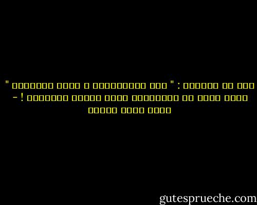 قال لي مهدداً : " إما الاستسلام ، وإما الهزيمة "<br />وكأن كلاً من الكلمتين تحمل معنىً مختلفاً ! - أحمد صبري غباشي