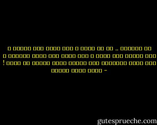 في بلادنا .. لك أن تفكر ، وإن فكرت فلا تخمّن ، وإن خمّنت فلا تسأل ، وإن سألت فلا تجهر بسؤالك ، وإن جهرت بالسؤال فلا تطالب بثمن الكفن لو سمحت ! - أحمد صبري غباشي
