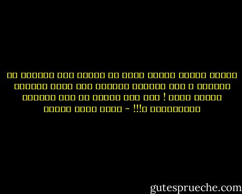 عندما تقدّر أسداً وتود أن تقترب منه معرباً عن إعجابك ؛ فمن المثير للدهشة أنك تجده يهاجمك وينهش لحمك ! ألن يكف الأسد عن هذه الأمور الصبيانية ؟!!! - أحمد صبري غباشي