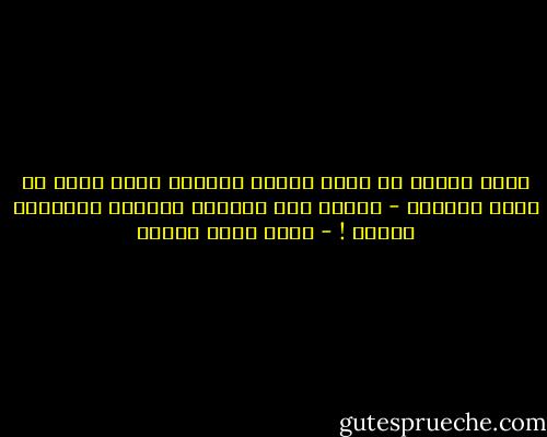 إنني فعلاً لا أدري سبباً يجعلني كلما فكرت في مشهد جنازتي - أتخيل أنه ستصحبه موسيقى تصويرية مضحكة ! - أحمد صبري غباشي