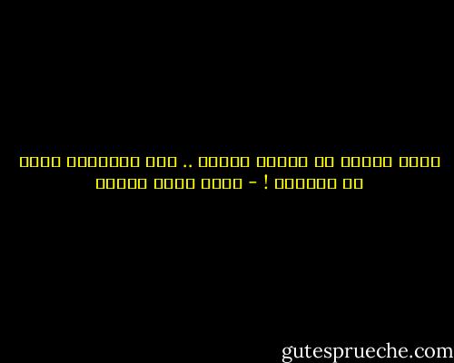 أدرك جيداً أن لساني حصاني .. لكن المشكلة عندي في اللجام ! - أحمد صبري غباشي