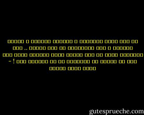 لا تعد بكيّ الملابس ، وإعداد القهوة ، وطلاء الجدار ، ودق المسامير في نفس الوقت .. لأن المشكلة تكمن في أنك بعدما تعطي وعوداً بفعل هذا كله قد تكتشف في النهاية أن لك ذراعين فقط ! - أحمد صبري غباشي