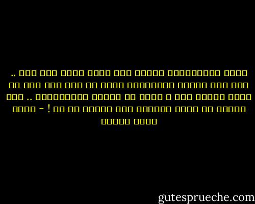يشعر بالارتياح عندما يصف نفسه بأنه شخص سيء .. كأن ذلك يكسبه اعتقاداً بأنه قد وضع يده على كل نقاط الضعف فيه ، وأنه في سبيله لمعالجتها .. بغض النظر عن كونه سينفّذ هذا فعلاً أم لا ! - أحمد صبري غباشي