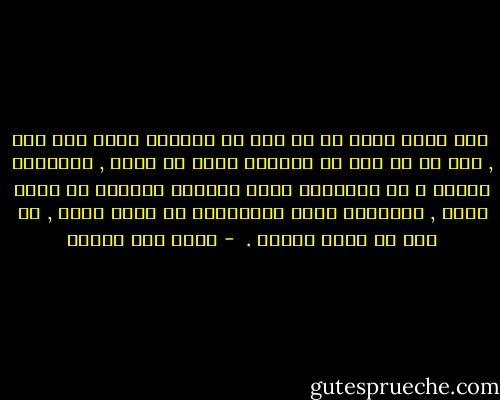  أنا الذي ظننت أن لا شيء في الدنيا أقرب لكِ مني , كما هو لا شيء في الدنيا أقرب لي منكِ , اكتشفتُ أخيرا ً أن الكلمات التي يقولها عاشقان في لحظة عناق , والوعود التي يقطعانها في غمرة بكاء , لا يجب أن تؤخذ بجدية .  - محمد حسن علوان