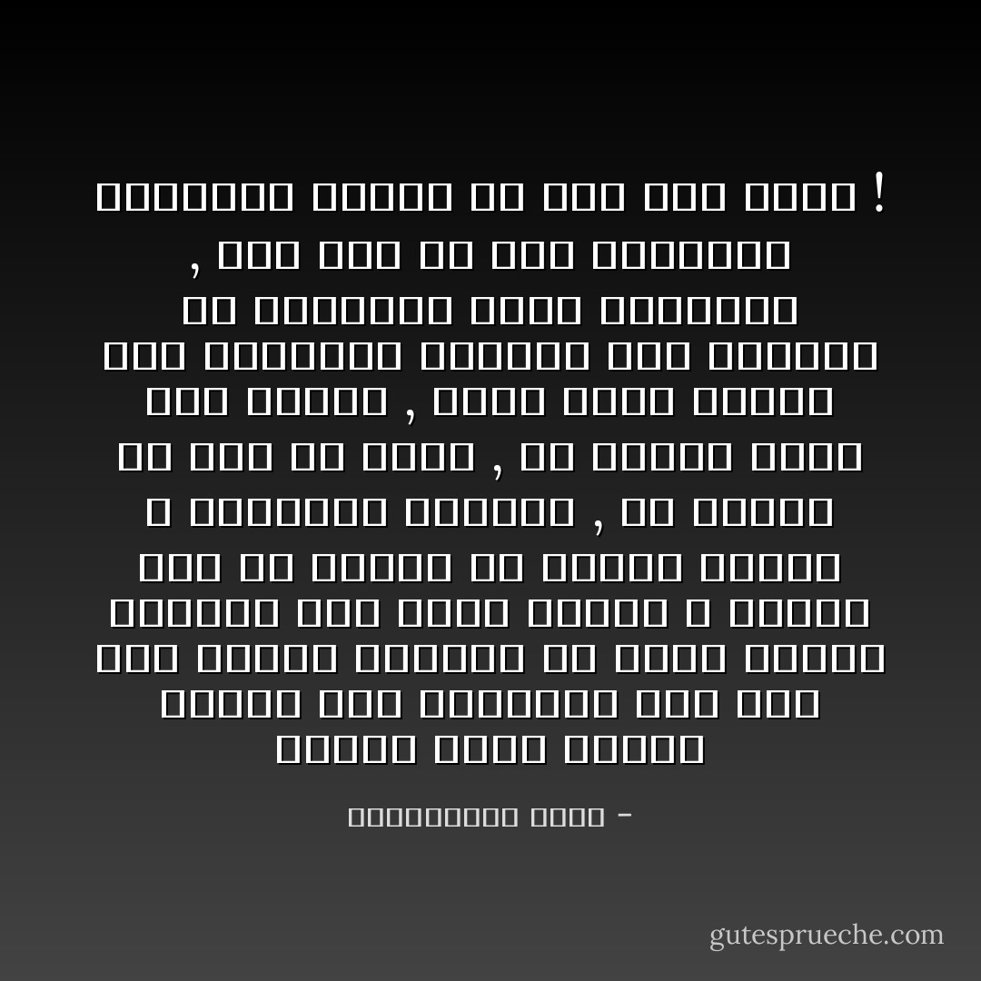 وكلما كانت سيطرة الجهل على المجتمع أشد كان خوف العقل الجمعي من شذوذ العقل الفردي عنه أكبر وأعضم ؛ ولهذا نجد أن كثيرا من الناس عندنا لا يرتاحون للجديد , ولا يحبون من أحد أن يجرب , أو يحاول شيئا غير مألوف , وإذا حاول أحدهم ذلك انتظروا إخفاقه حتى يقدموا له النصيحة بعدم التكرار , وكل هذا من أجل استمرار التشابه وبقاء كل شيء على حاله ! - عبدالكريم بكار