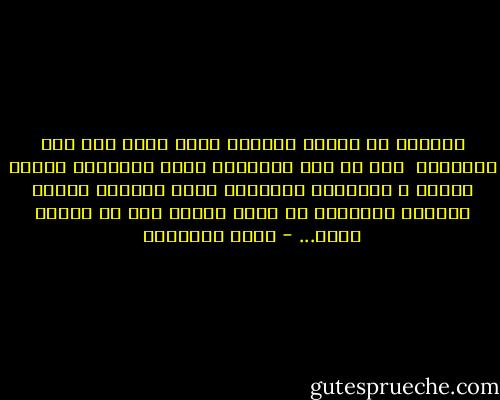 الأسرة هى الكهف الوحيد الذى يجمع بين رجل وامرأة، <br />ومن ثم فإن تكوينها دين،<br />والحفاظ عليها إيمان<br />، ومكافحة الأوبئة التى تهددها جهاد،<br />ورعاية ثمراتها من بنين وبنات جزء من شعائر الله... - محمد الغزالي