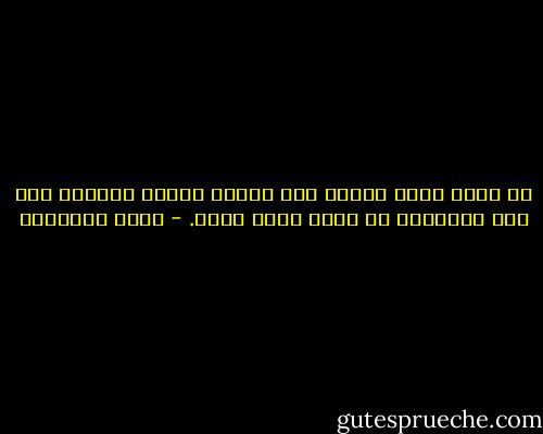 لا تعلق بناء حياتك على أمنية يلدها الغيب؛ فإن هذا الإرجاء لن يعود عليك بخير. - محمد الغزالي