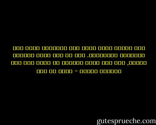ففي الطور الذي يحدث فيه التغيير يصبح فيه الإنسان متناقضًا. فهو من جهة يهدم الماضي بيديه, ومن جهة أخرى يستشعر في ذاته ضغط ذلك الماضي وأثره - مالك بن نبي