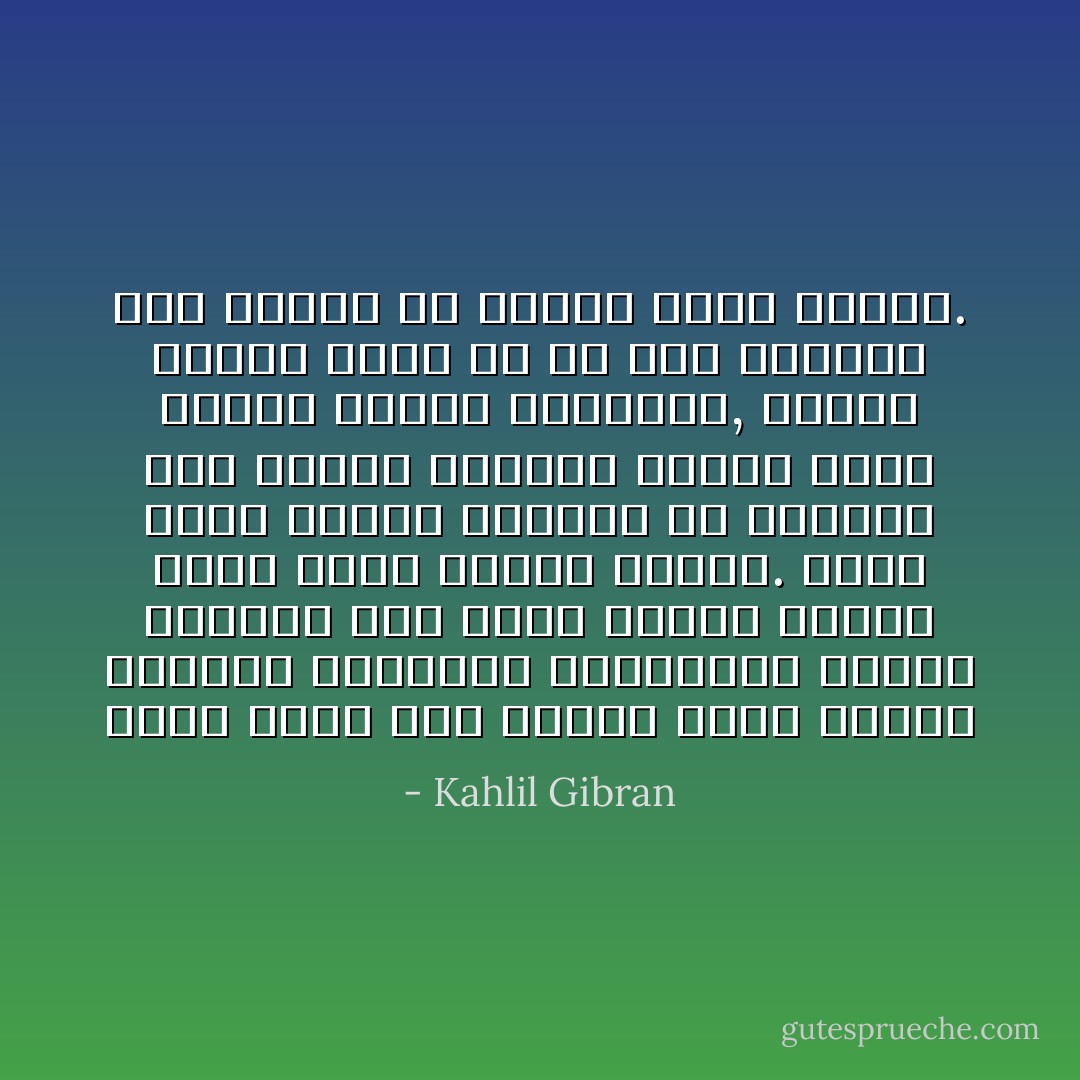 وكان ينظر إلىّ مثلما تخيّم أغصان الشجرة العالية المملوءة بمآتي الفصول فوق غرسة صغيرة مفعمة بعزم هاجع وحياة عمياء. شجرة مسنّة راسخة الأعراق قد اختبرت صيف العمر وشتاءه ووقفت أمام عواصف الدهر وأنوائه, وغرسة ضعيفة ليّنة لم ترَ غير الربيع ولم ترتعش إلاّ بمرور نسيم الفجر. - Kahlil Gibran