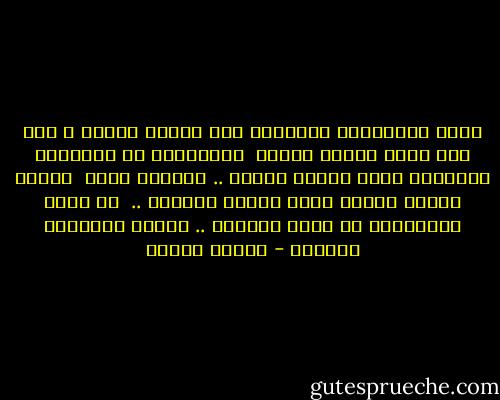 تكون الذكريات احياناً عند البعض سعيدة ، حتى ولو كانت شديدة الألم <br />فالسعادة هي الأوقات الجميلة التي صاحبت الألم .. واصبحت ذكرى <br />اصبحت صفحات مدونة داخل دفاتر عقولنا .. <br />لا يمكن لورقاتها ان تزول بسهولة .. فستظل تواسينا الحياه - إسلام جاويش