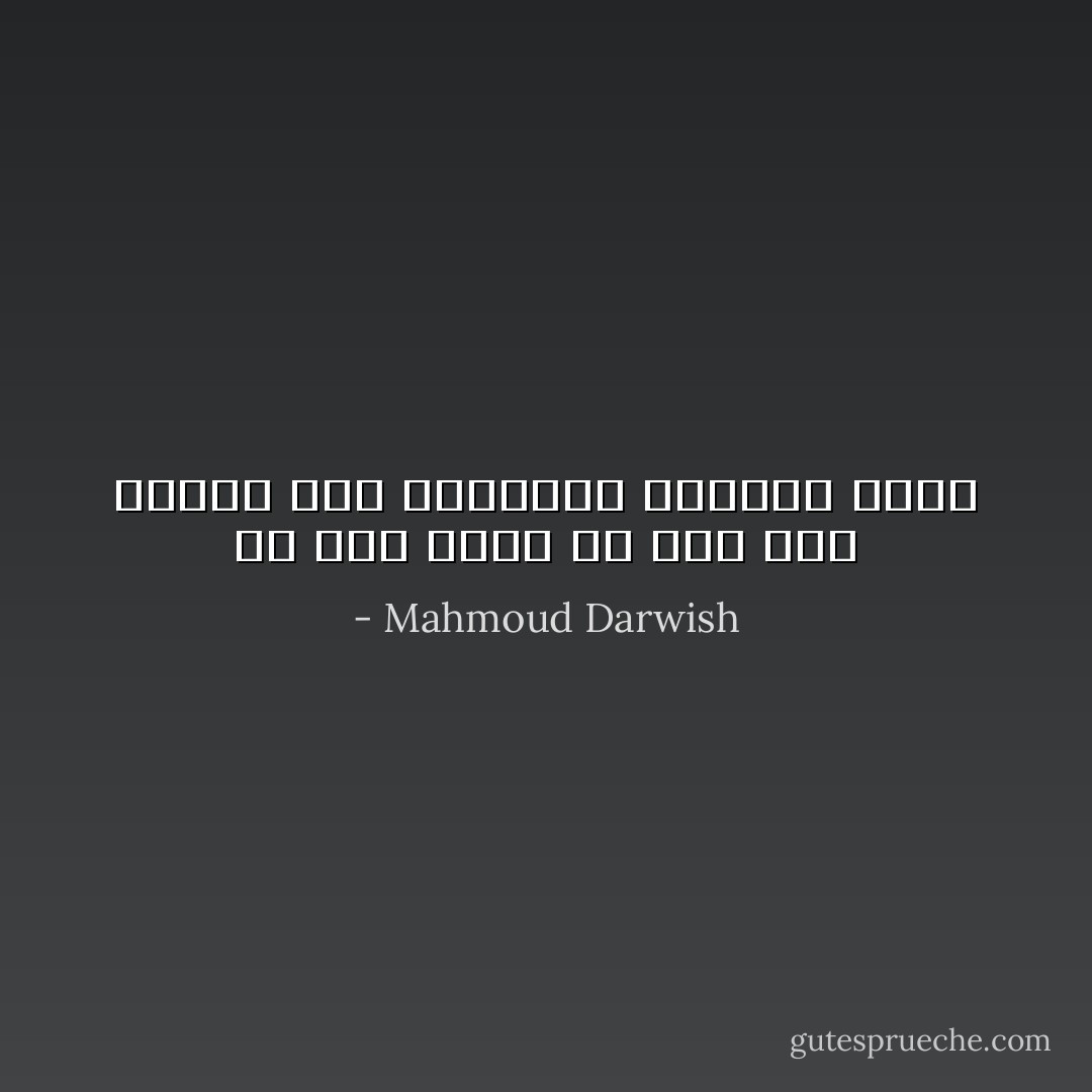 لولا حاجتلى الغامضة الي الشعر لما كنت في حاجة الي شئ - Mahmoud Darwish