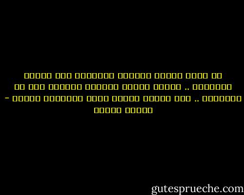 لا يخلق القلب شريراً بالجبلة ولا خيراً بالجبلة .. وإنما يُخلق قابلاً للتخلق بأي من الأثنين .. وهو متقلب بينكم بحكم أختيارة وهواه - مصطفى محمود