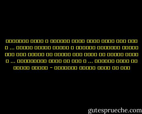 يجب ألا تدعي فرقة أنها أصولية و أنها الوحيدة صاحبة الإسلام الكامل و صاحبة القول الفصل … و إنما يستمع كل فريق إلي الآخر في رحابة صدر دون أن يطلق الرصاص … و دون أن يطلق الاتهامات … و دون أن يكفر الرأي المخالف - مصطفى محمود