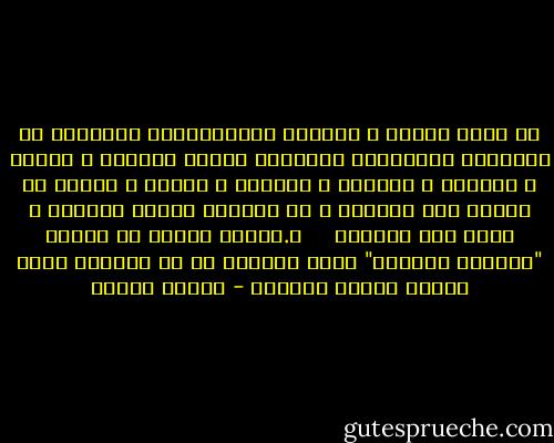إن تجار العنف و سماسرة الانقلابات لايكفون عن الترويج لبضائعهم الخاسرة طلباً للسلطة و الجاه و التحكم و الدنيا و لأهداف و غايات و مصالح لا علاقة لها بالدين و إن اتخذوا الدين ستاراً و مطية إلي غايتهم <br /><br /><br /> د.مصطفي محمود في كتابه "السؤال الحائر" ينزع الستار عن من يرفعون شعار الدين طلباً للسلطة - مصطفى محمود