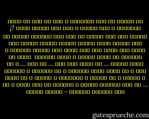 يا صاحبي ما آخر الترحال<br />و أين ما مضي من سالف الليالي<br />و أين الصبا و أين رنة الضحك<br />ذابت ?¡<br />كأنها رسم علي الماء<br />أو نقش علي الرمال<br />كأنها لم تكن<br />كأنها خيال<br />أيقتل الناس بعضهم بعضاً<br />علي خيال<br />علي متاع كله إلي زوال<br />علي مسلسل الأيام و الليال<br />في شاشة الوهم و مرآة المحال<br /><br />إلهي يا خالق الوجد … من نكون<br />ممن نحن … من همو … و من أنا<br />و ما الذي يجري أمامنا<br />و ما الزمان و الوجود و الفنا<br />و ما الخلق و الأكوان و الدنا<br />و من هناك … من هنا<br />أصابني البهت و الحنون<br />ما عدت أدري<br />و ما عاد يُعبَر المقال - مصطفى محمود