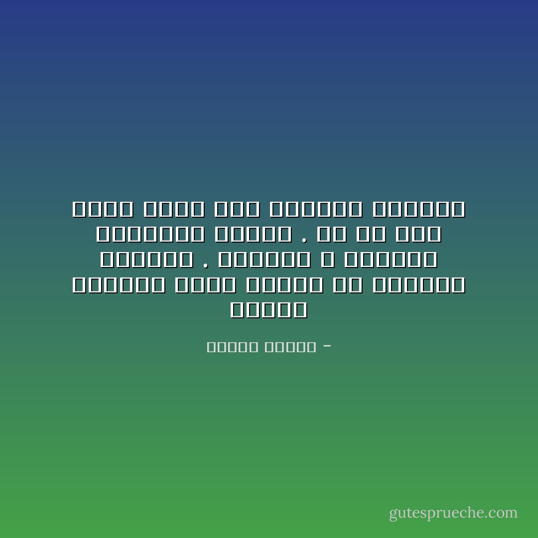 ولدنا لنعاني لأننا ولدنا في العالم الثالث . المكان و الزمان مفروضان علينا . ما من شيء يمكن فعله سوى التحلي بالصبر - شیرین عبادی