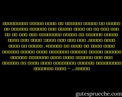 الأصل في ملابس النساء أن تكون ساترة لأجسامهن، ولا حرج في أن تكون جميلة غير مثيرة، والأصل في ملابس الرجال أن تلائم أعمالهم، ولا حرج في أن تكون جميلة. كما قال ابن عباس: رأيت على رسول الله أحسن ما يكون من الحلل».<br />ووددت لو كانت للرجال أزياء موحدة، وللنساء كذلك أزياء موحدة، فإن هذا التوحد يقطع دابر التنافس الباهظ التكاليف، المفسد للأخلاق، الذي نراه في ميادين كثيرة... - محمد الغزالي